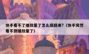 快手看不了播放量了怎么搞回来?（快手突然看不到播放量了）