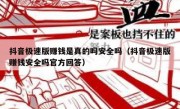 抖音极速版赚钱是真的吗安全吗（抖音极速版赚钱安全吗官方回答）