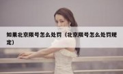 如果北京限号怎么处罚（北京限号怎么处罚规定）