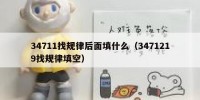 34711找规律后面填什么（3471219找规律填空）