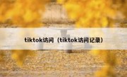 tiktok访问（tiktok访问记录）