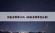 抖音点赞率18%（抖音点赞率怎么算）