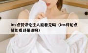 ins点赞评论主人能看见吗（ins评论点赞能看到是谁吗）