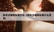派币注册网址是什么（派币注册网址是什么意思）