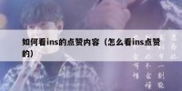 如何看ins的点赞内容（怎么看ins点赞的）