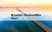 和Twitter（facebook和twitter）