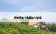 改ip地址（电脑改ip地址）
