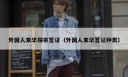 外国人来华探亲签证（外国人来华签证种类）