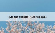 小熊自助下单网站（小熊下单助手）