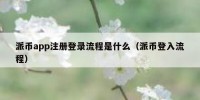 派币app注册登录流程是什么（派币登入流程）