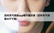 实时天气预报app哪个最好用（实时天气预报APP下载）