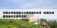 轻量应用服务器与云服务器的关系（轻量应用服务器和云虚拟主机）