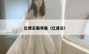 亿速云服务器（亿速云）