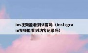 ins视频能看到访客吗（instagram视频能看到访客记录吗）