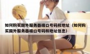 如何购买国外服务器端口号码和地址（如何购买国外服务器端口号码和地址信息）