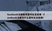 facebook注册账号暂时无法处理（facebook注册为什么暂时无法处理）