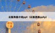云服务器介绍ppt（云服务器pptp）
