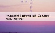 ins怎么删除自己的评论记录（怎么删除ins自己发的评论）