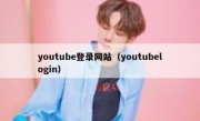 youtube登录网站（youtubelogin）