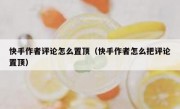 快手作者评论怎么置顶（快手作者怎么把评论置顶）