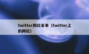 twitter网红名单（twitter上的网红）