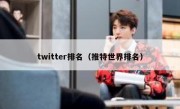 twitter排名（推特世界排名）