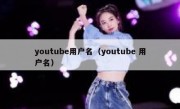 youtube用户名（youtube 用户名）