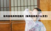 服务器租用教程图片（服务器租用什么意思）