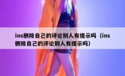 ins删除自己的评论别人有提示吗（ins删除自己的评论别人有提示吗）