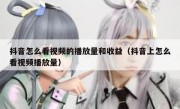 抖音怎么看视频的播放量和收益（抖音上怎么看视频播放量）