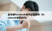 超详细facebook成功运营案例（facebook运营技巧）