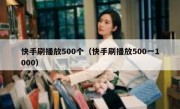 快手刷播放500个（快手刷播放500一1000）