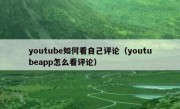youtube如何看自己评论（youtubeapp怎么看评论）