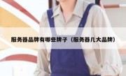 服务器品牌有哪些牌子（服务器几大品牌）
