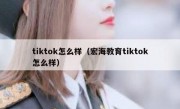 tiktok怎么样（宏海教育tiktok怎么样）