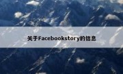 关于Facebookstory的信息