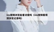 ins视频浏览能看访客吗（ins视频看得到浏览记录吗）