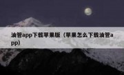 油管app下载苹果版（苹果怎么下载油管app）