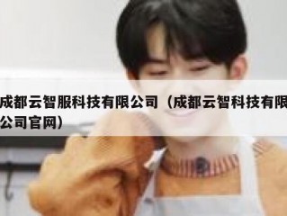 成都云智服科技有限公司（成都云智科技有限公司官网）
