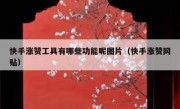 快手涨赞工具有哪些功能呢图片（快手涨赞网贴）