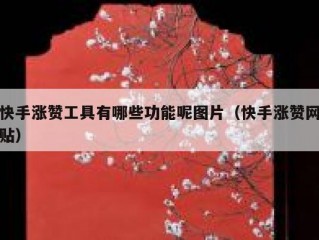 快手涨赞工具有哪些功能呢图片（快手涨赞网贴）