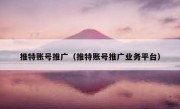推特账号推广（推特账号推广业务平台）