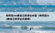 如何在ins删自己的评论内容（如何在ins删自己的评论内容呢）