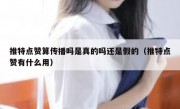 推特点赞算传播吗是真的吗还是假的（推特点赞有什么用）