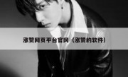 涨赞网页平台官网（涨赞的软件）