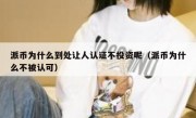 派币为什么到处让人认证不投资呢（派币为什么不被认可）