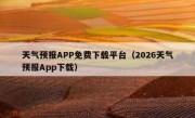 天气预报APP免费下载平台（2026天气预报App下载）