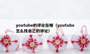 youtube的评论在哪（youtube怎么找自己的评论）