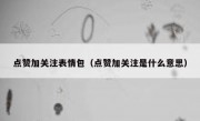 点赞加关注表情包（点赞加关注是什么意思）