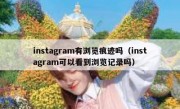 instagram有浏览痕迹吗（instagram可以看到浏览记录吗）